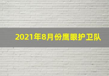 2021年8月份鹰眼护卫队