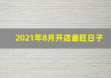 2021年8月开店最旺日子