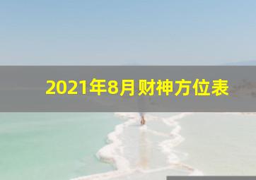 2021年8月财神方位表