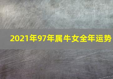 2021年97年属牛女全年运势