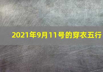 2021年9月11号的穿衣五行