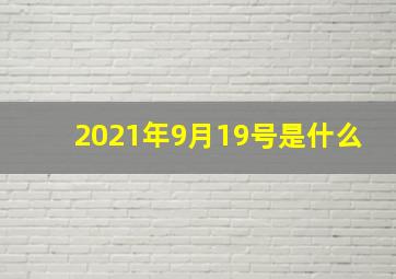 2021年9月19号是什么