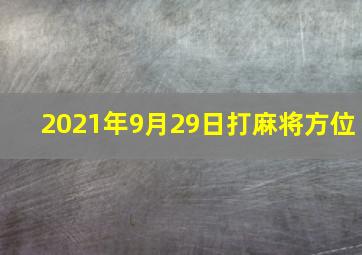 2021年9月29日打麻将方位