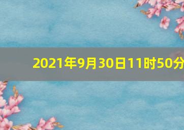 2021年9月30日11时50分