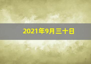 2021年9月三十日