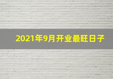 2021年9月开业最旺日子