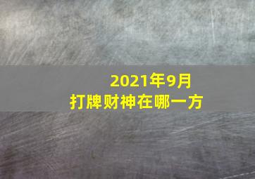 2021年9月打牌财神在哪一方