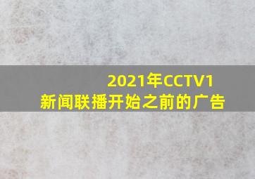 2021年CCTV1新闻联播开始之前的广告