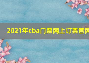 2021年cba门票网上订票官网