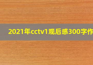 2021年cctv1观后感300字作文