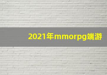 2021年mmorpg端游