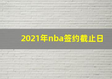 2021年nba签约截止日