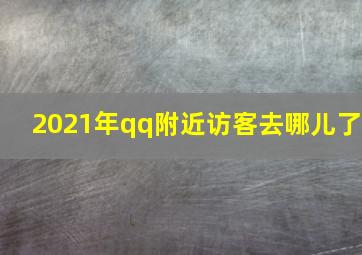 2021年qq附近访客去哪儿了