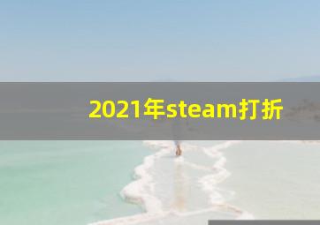 2021年steam打折