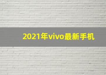 2021年vivo最新手机