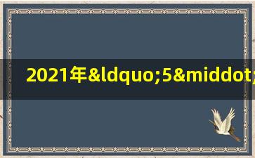 2021年“5·12”全国防灾减灾日的主题是