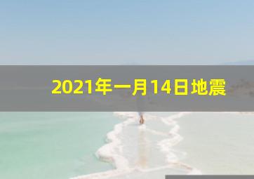 2021年一月14日地震