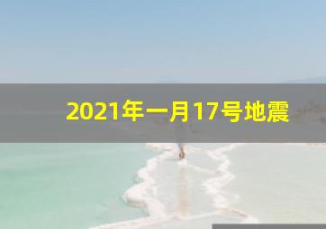 2021年一月17号地震