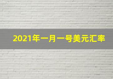 2021年一月一号美元汇率