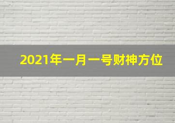 2021年一月一号财神方位