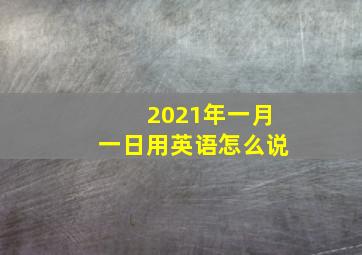 2021年一月一日用英语怎么说