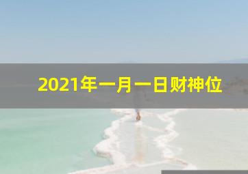 2021年一月一日财神位