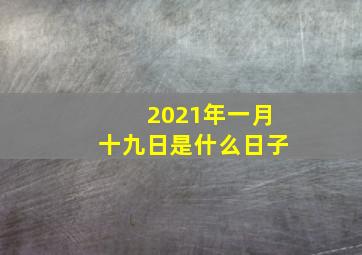 2021年一月十九日是什么日子