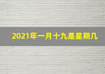 2021年一月十九是星期几