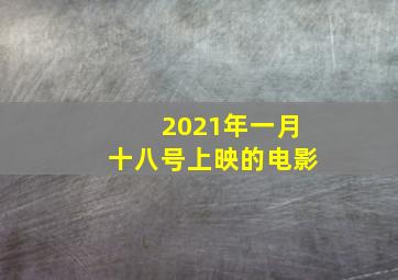 2021年一月十八号上映的电影