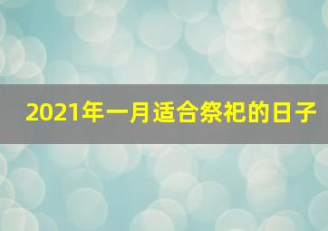 2021年一月适合祭祀的日子