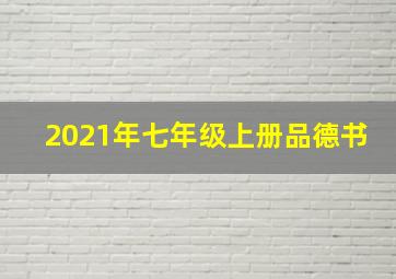 2021年七年级上册品德书