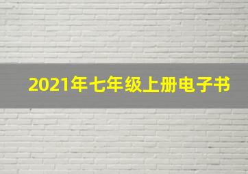 2021年七年级上册电子书