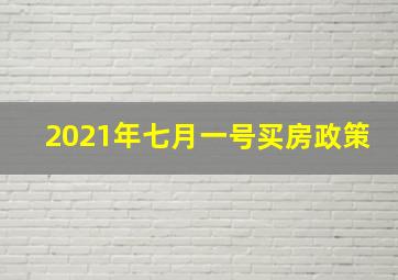 2021年七月一号买房政策