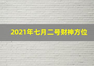 2021年七月二号财神方位