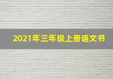 2021年三年级上册语文书