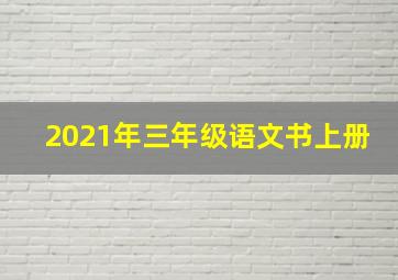 2021年三年级语文书上册