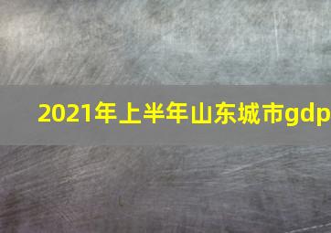 2021年上半年山东城市gdp