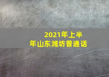 2021年上半年山东潍坊普通话