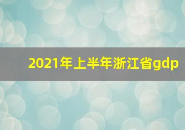 2021年上半年浙江省gdp