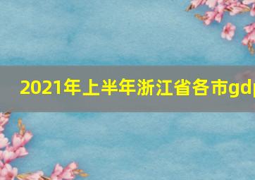 2021年上半年浙江省各市gdp