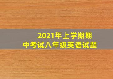 2021年上学期期中考试八年级英语试题