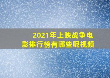 2021年上映战争电影排行榜有哪些呢视频