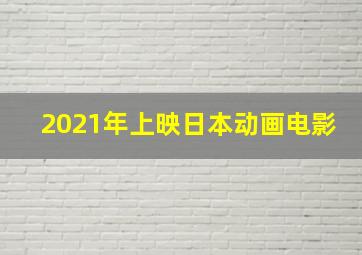 2021年上映日本动画电影