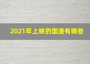 2021年上映的国漫有哪些