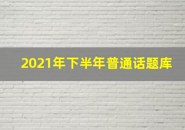 2021年下半年普通话题库