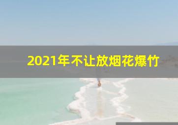 2021年不让放烟花爆竹