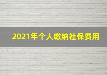 2021年个人缴纳社保费用