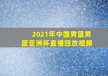 2021年中国男篮男篮亚洲杯直播回放视频