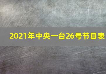 2021年中央一台26号节目表