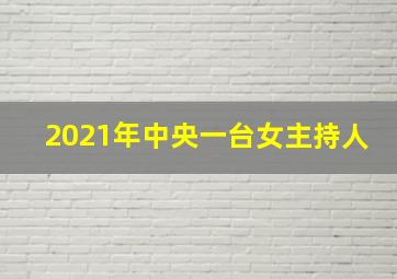 2021年中央一台女主持人